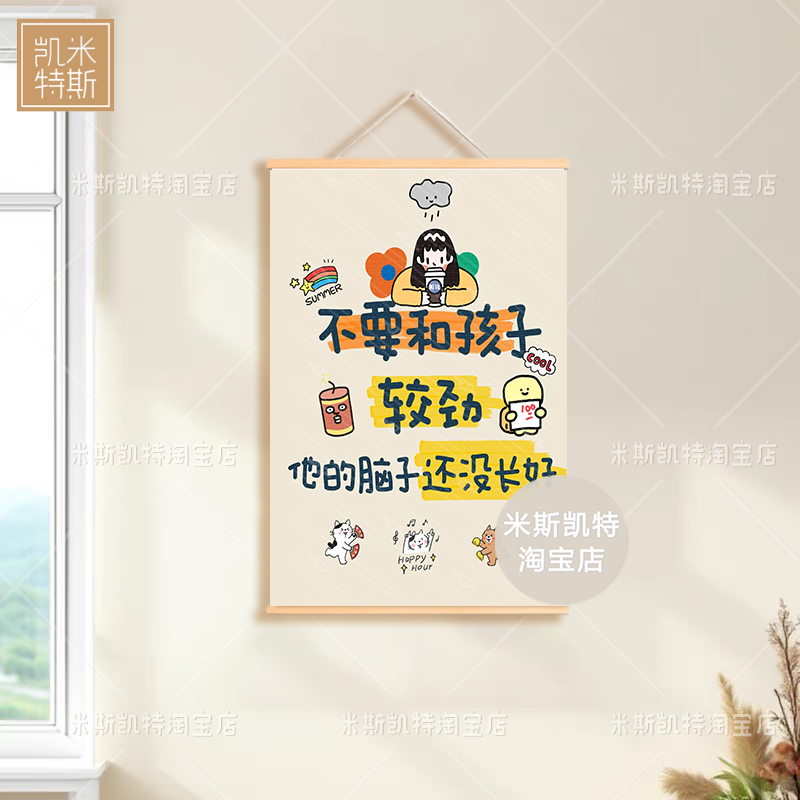 爆火别和孩子较劲生气情绪挂画励志文字画奶油风客厅电表箱遮挡布