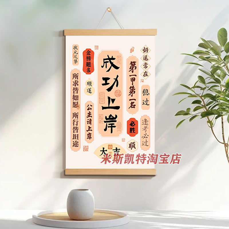 你一定会上岸励志书法挂画考研考公成功上岸书房卧室字画装饰挂轴图片