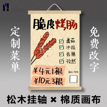 脆皮烤肠摆摊菜单广告布海报标语宣传小红书推荐网红小吃免费改字