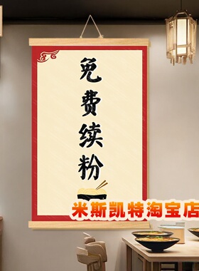 新版免费续粉米线面加汤趣味文字面馆拉面馆米线店铺墙面广告挂画
