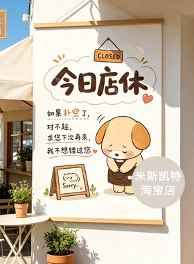新版今日店休挂牌提示牌卡通治愈系挂画海报咖啡店甜品店长公告布