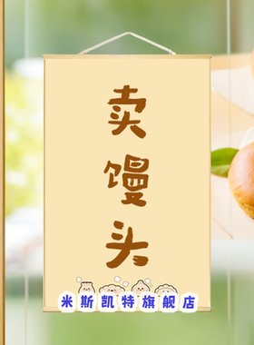 简约卖馒头早餐文字广告宣传小红书海报装饰挂布旗子后备箱摆摊推