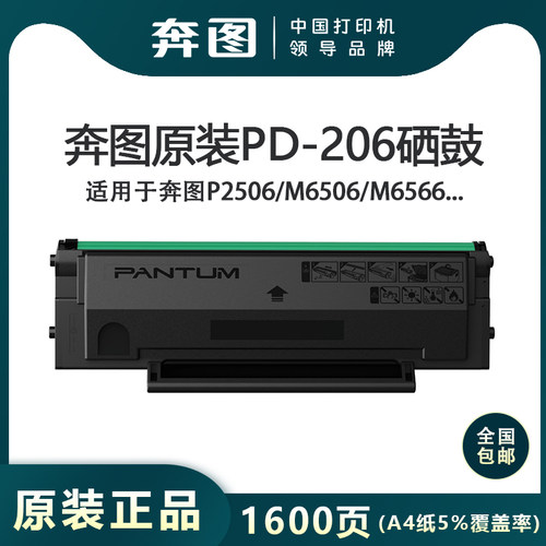 奔图原装PD-206硒鼓适用P2506W M6506NW M6556NW M6606NW正品粉盒