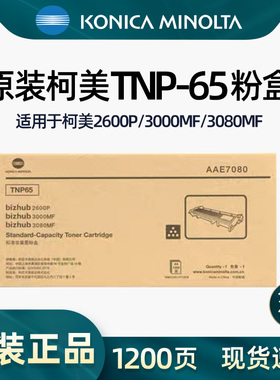 原装柯尼卡美能达TNP-65/66墨粉盒硒鼓适用3000MF 2600P 3080MF