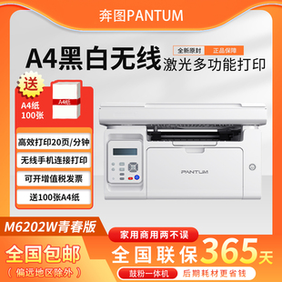 奔图M6202W青春版 黑白激无线wifi打印机小型手机学生A4家用商用