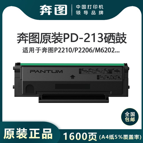 奔图原装PD-213硒鼓适用p2206nw 6202青春版 P2210 M6603正品粉盒