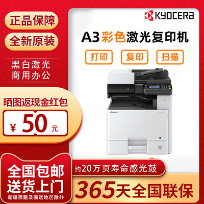 京瓷一级彩色激光复印机一体机
