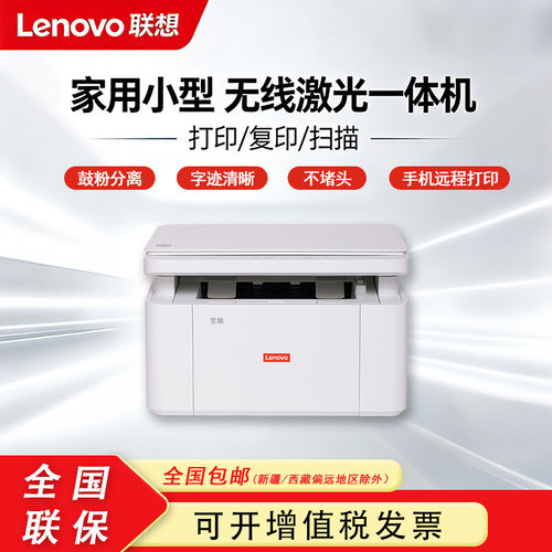 联想M2060W激光打印机A4黑白学生家用无线打印复印扫描一体机