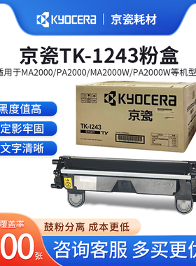 京瓷原装TK-1243墨粉墨盒组件/DK1243感光硒鼓MA2000/w/PA2000/w