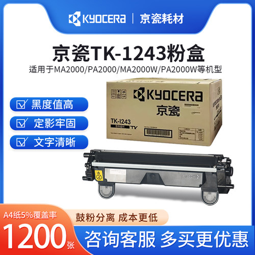 京瓷原装TK-1243墨粉墨盒组件/DK1243感光硒鼓MA2000/w/PA2000/w