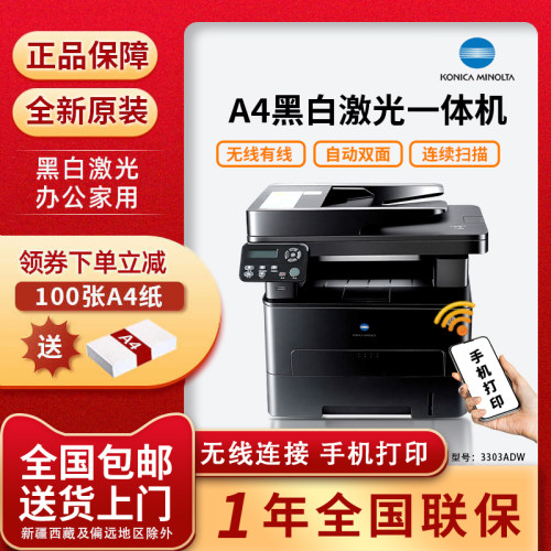 柯尼卡美能达3303ADW3303ADN黑白激光打印机连续扫描自动双面无线