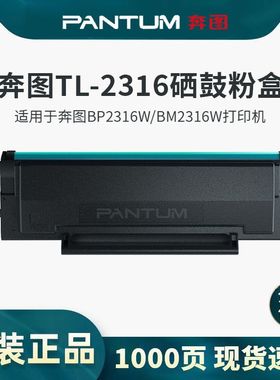 奔图原装TL-2316/TL-2316H硒鼓粉盒黑色适用于BM2316W/BP2316W