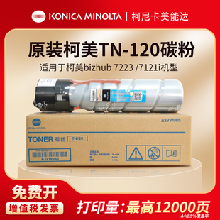 柯尼卡美能达TN120原装 BH7223 7121i 打印机复合机 碳粉盒适用于