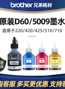 原装兄弟墨水BTD60BK 5009C/M/Y适用于T510 710 425 420 220 4500
