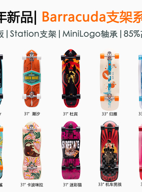 BW 26新品陆地冲浪板 | 搭配Station Barracuda系统 | 上新75折