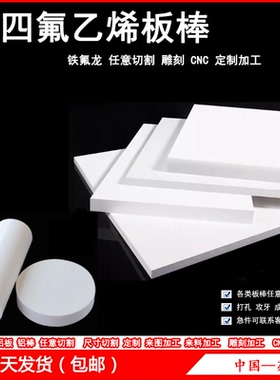 铁氟龙A板 白色 聚四氟乙烯板 圆棒 四氟板  特氟龙板材 定制加工