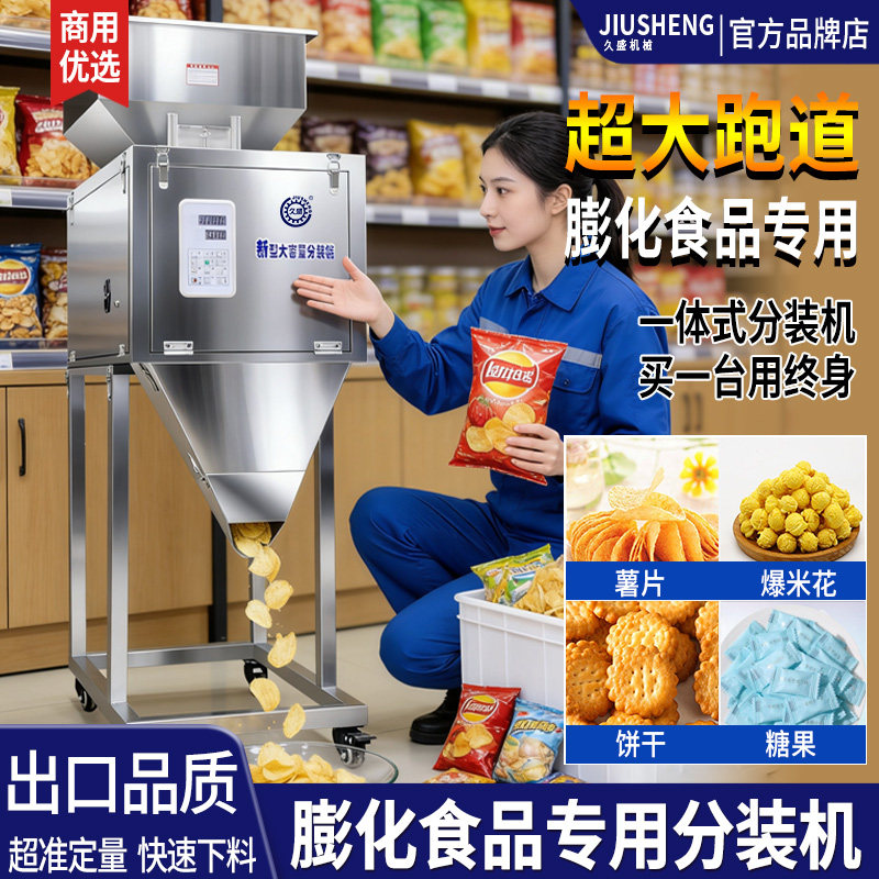 新型大容量分装机 爆米花薯片糖果膨化食品专用分装机 超大跑道