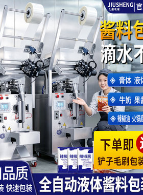 久盛全自动酱料辣椒油包装机