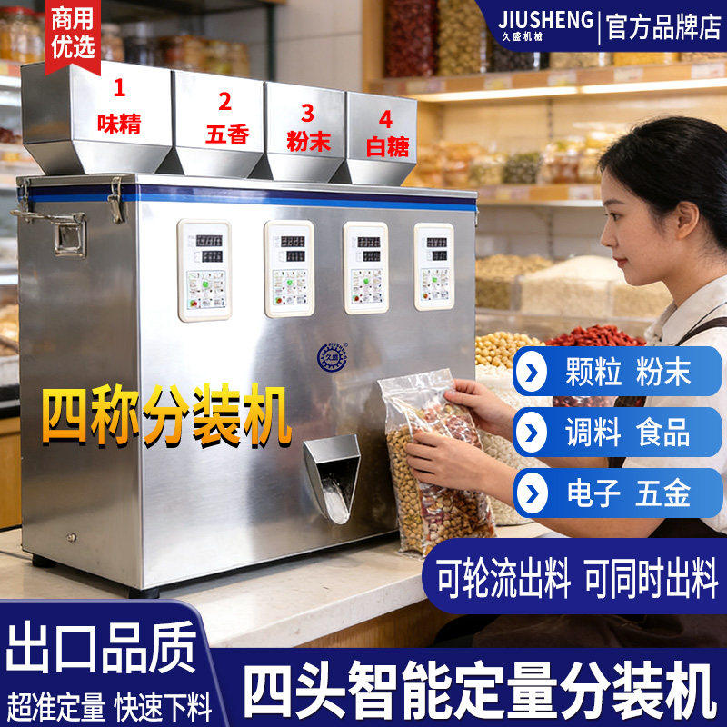 四头分装机 五谷杂粮调料种子药材混合料四称下料混合定量分装机