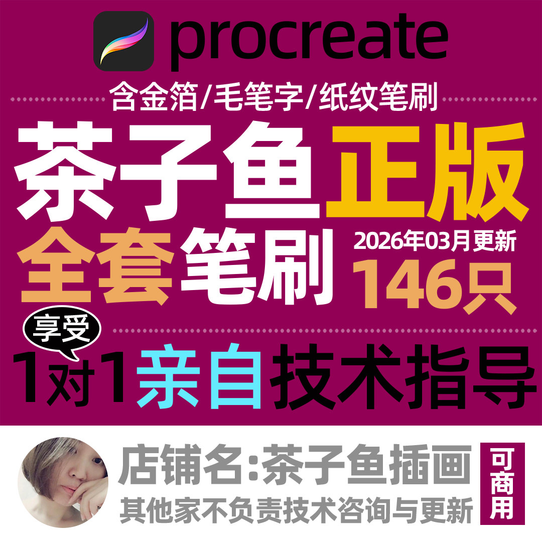 全套茶子鱼procreate笔刷 包含国画+泼墨+没骨系列图片