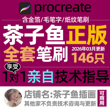 全套茶子鱼procreate笔刷 包含国画+泼墨+没骨系列