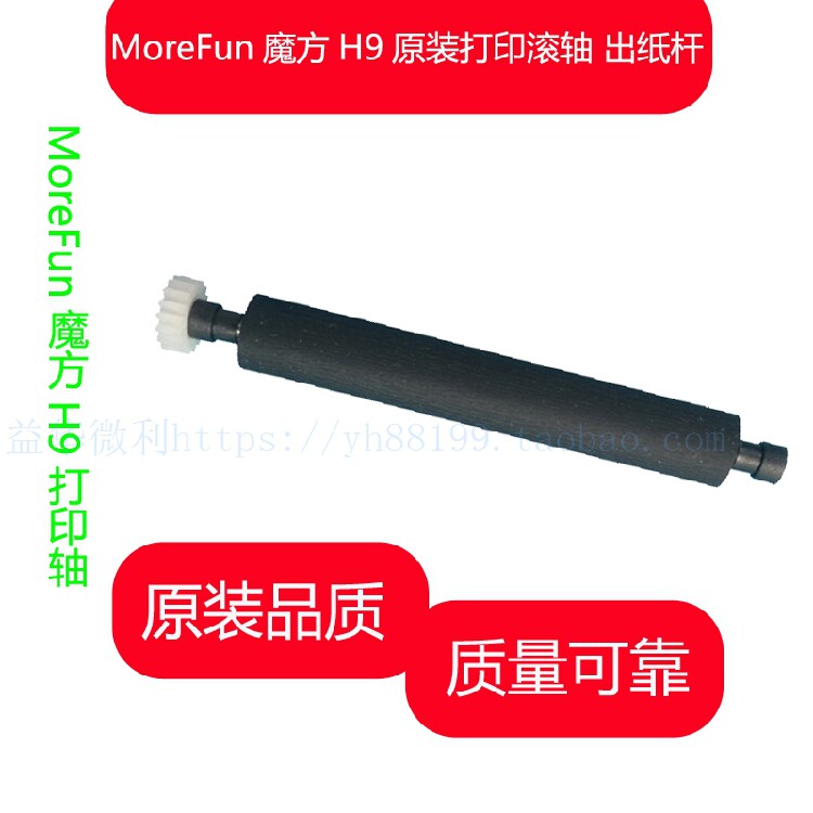 MoreFun魔方H9设备打印轴 走纸轴 压纸轴 纸仓转轴 滚轴胶辊 原装