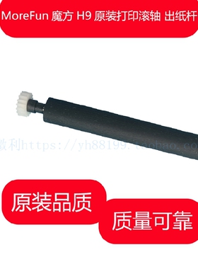 MoreFun魔方H9设备打印轴 走纸轴 压纸轴 纸仓转轴 滚轴胶辊 原装