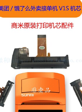 美团饿了么外卖自动接单机V1s芯