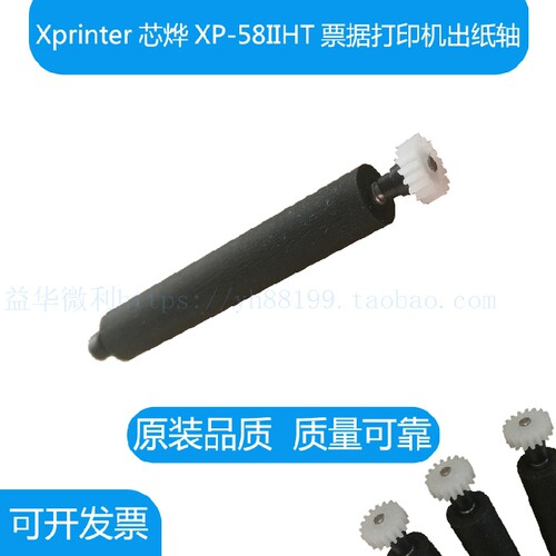 Xprinter芯烨XP-58IIHT票据打印机出纸杆 纸仓轴 胶轴 走纸轴滚轴