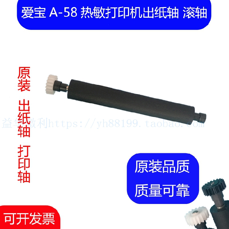 爱宝A58票据打印机滚轴打印轴走