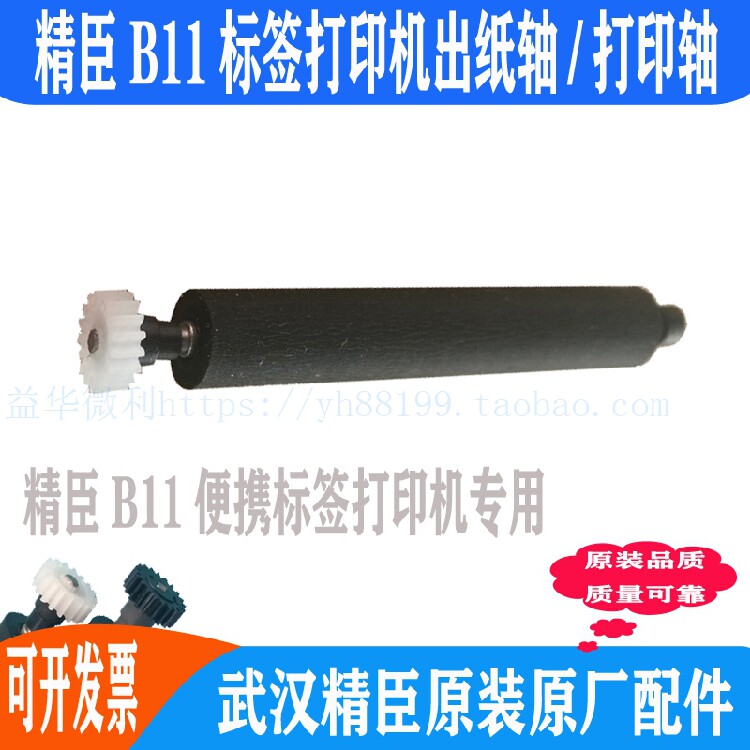 精臣B11便捷标签打印机出纸轴打印轴 走纸轴压纸轴 转轴滚轴 油墨图片