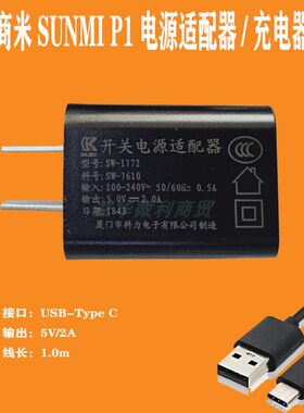商米P1充电器SUNMI智能终端TypeC充电线 科力原装电源适配器5v2a