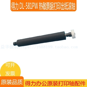 得力DL-581PW热敏票据打印机出纸杆 纸仓轴 胶轴胶棒 走纸轴 滚轴
