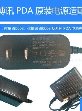 优博讯i9000S充电器 京东PDA电源适配器原装配件 输出5V1.5A 推荐