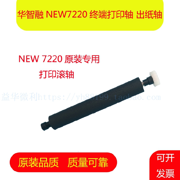 华智融NEW7220打印轴走纸轴 压纸墨轴 纸舱轴转轴 滚轴出纸杆配件