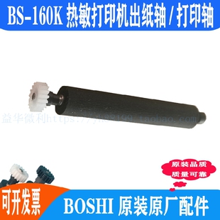走纸轴滚轴打印轴 160k热敏打印机出纸杆纸仓轴胶轴胶棒 BOSHI