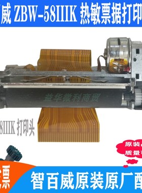 智百威ZBW-58IIIK热敏票据打印机芯原装打印头机头件全新店主推荐