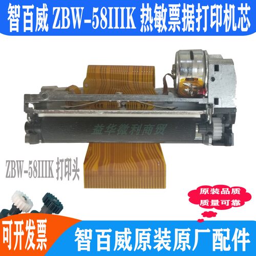 智百威ZBW-58IIIK热敏票据打印机芯原装打印头机头件全新店主推荐