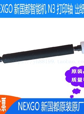 NEXGO新国都智能机N3打印轴走纸轴 胶棍 纸舱转轴 滚轴搓纸杆配件