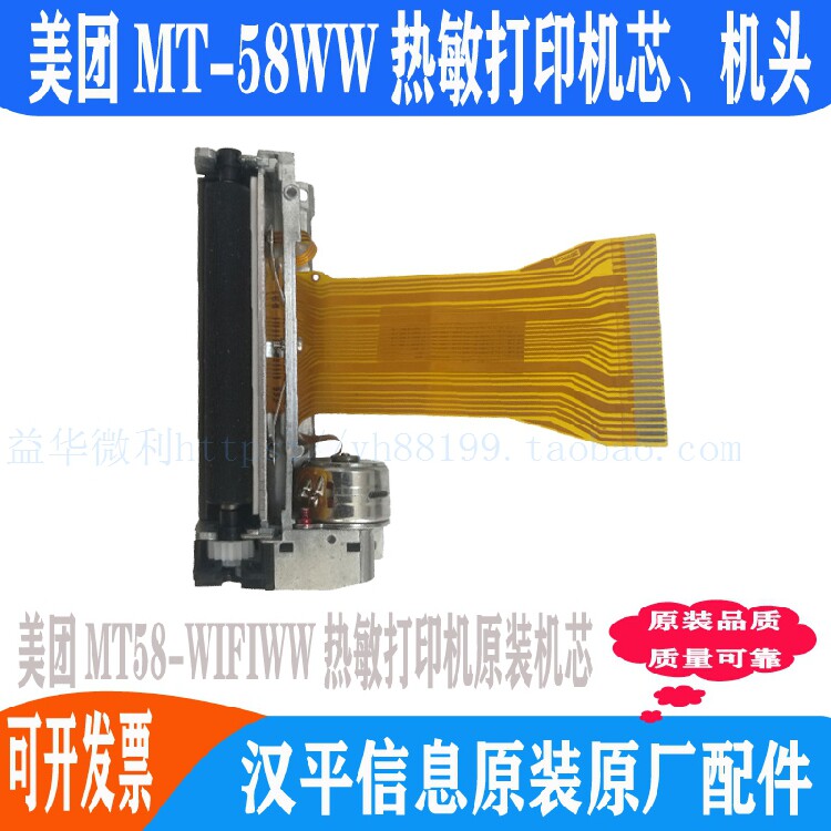 美团MT-58WW热敏打印机芯机头打印头热敏机芯 MT58WIFI热敏头推荐