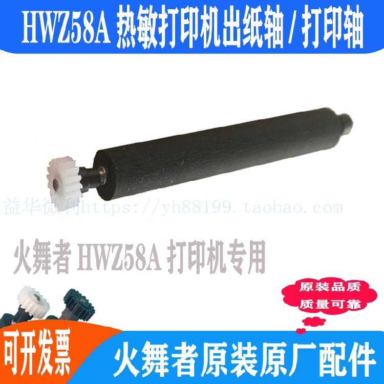火舞者HWZ58A热敏打印机出纸杆 纸仓轴 胶轴胶棒 走纸轴 打印滚轴