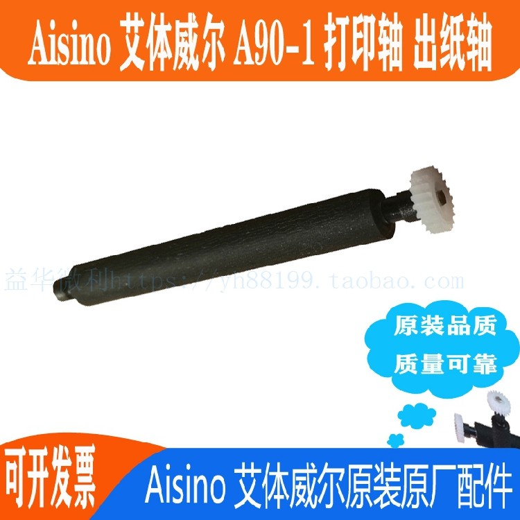 Aisino艾体威尔A90-1刷卡机零配件打印轴 走纸轴压纸轴纸仓轴滚轴