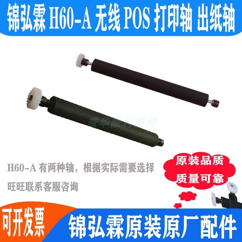 锦弘霖H60-A打印轴走纸轴 压纸轴纸仓转轴滚轴胶辊原装出纸杆配件