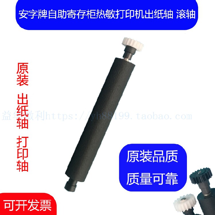 安字牌自助寄存柜热敏打印轴 走纸轴 转轴 滚轴 机芯胶辊胶棒DKC