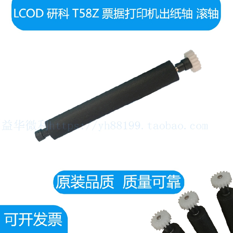 LCOD研科T58Z票据打印机出纸杆纸仓轴 胶轴胶棒 走纸轴滚轴打印轴
