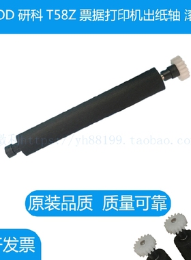 LCOD研科T58Z票据打印机出纸杆纸仓轴 胶轴胶棒 走纸轴滚轴打印轴