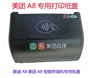 美团APOS联迪A8智能机专用纸盖 座充 滚轴 充电器 锂电池LD18650D