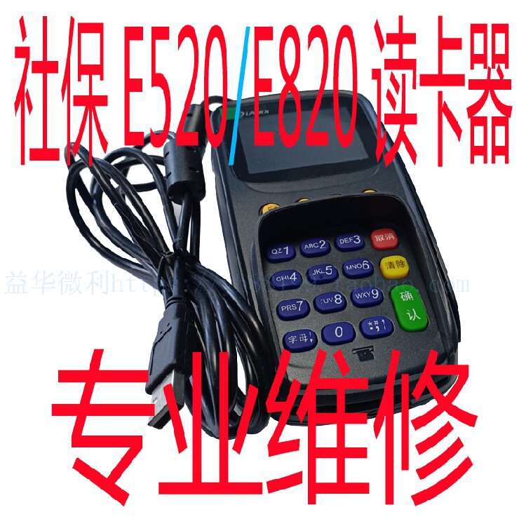 社保E520读卡器联迪E820键盘社保卡读卡机刷卡器专业维修服务质保