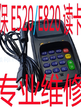 社保E520读卡器联迪E820键盘社保卡读卡机刷卡器专业维修服务质保