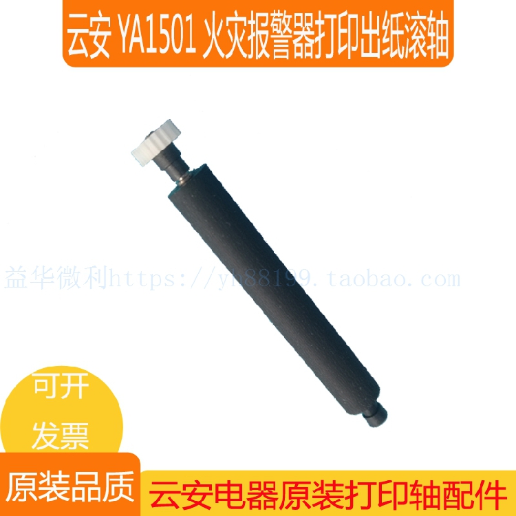 消防主机YA1501打印轴走纸轴滚轴YA1502胶辊松江云安出纸杆推荐